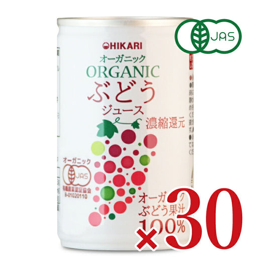 《送料無料》光食品オーガニックぶどうジュース160g×30本有機JAS