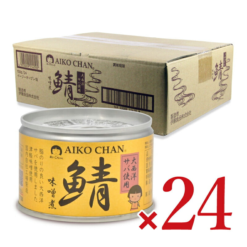 【月初34時間限定！最大2200円OFFクーポン配布中！】伊藤食品あいこちゃん大西洋鯖使用味噌煮150g×24個ケース販売