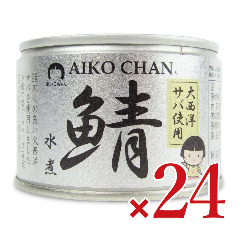 【マラソン限定!最大2160円OFFクーポン配布中!】《送料無料》伊藤食品あいこちゃん大西洋鯖使用鯖水煮150g×24個ケース販売