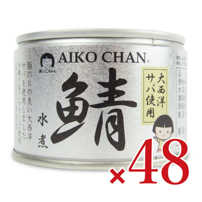 【マラソン限定!最大2160円OFFクーポン配布中!】《送料無料》伊藤食品あいこちゃん大西洋鯖使用鯖水煮150g×24個×2ケースケース販売