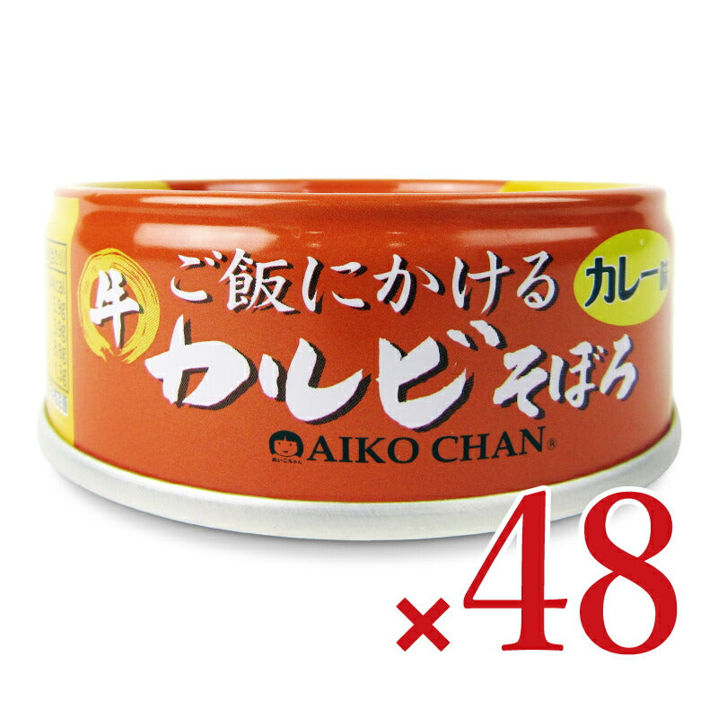 【マラソン限定!最大2000円OFFクーポン配布中!】《送料無料》伊藤食品あいこちゃんご飯にかける牛カルビそぼろカレー味60g×24個×2箱ケース販売