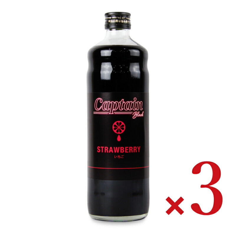 中村商店キャプテンブラックイチゴ600ml×3本瓶