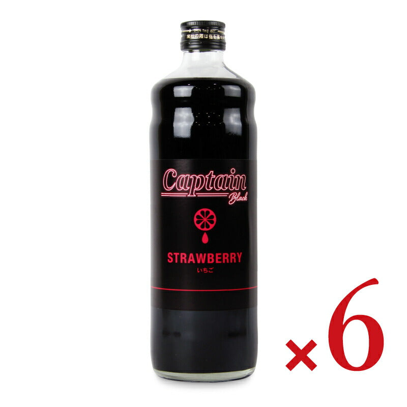 《送料無料》中村商店キャプテンブラックイチゴ600ml×6本瓶