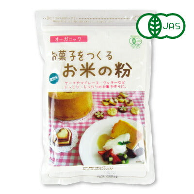 【マラソン限定!!最大2000円OFFクーポン配布中】有機お菓子をつくるお米の粉250g［桜井食品］
