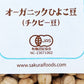 桜井食品 オーガニック ひよこ豆（チクピー豆）250g [有機JAS]