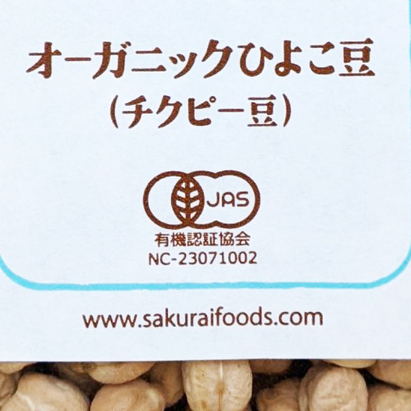 桜井食品 オーガニック ひよこ豆（チクピー豆）250g [有機JAS]