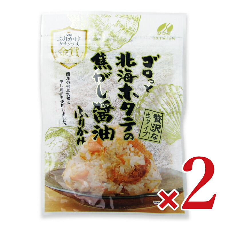 ゴロっと北海ホタテの焦がし醤油ふりかけ55g×2個