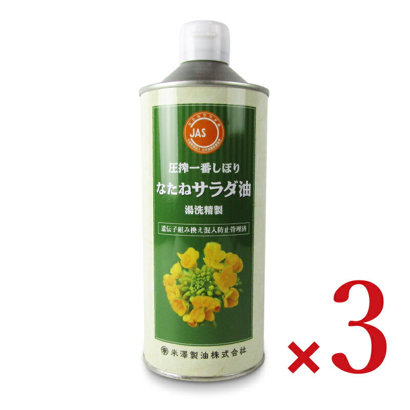《送料無料》米澤製油圧搾一番しぼりなたねサラダ油600g×3本