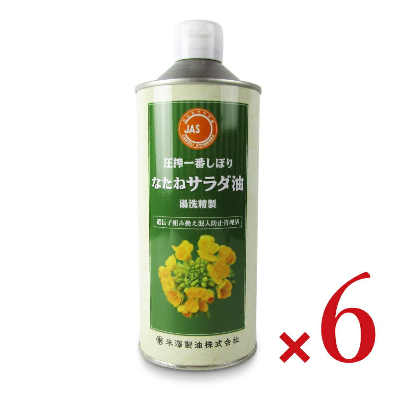 《送料無料》米澤製油圧搾一番しぼりなたねサラダ油600g×6本