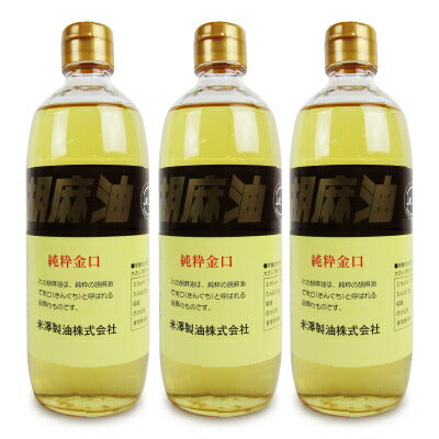 《送料無料》米澤製油一番絞り純粋胡麻油450g×3本セット
