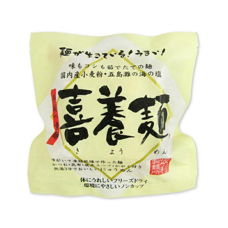 【マラソン限定！最大2200円OFFクーポン配布中】坂利製麺所喜養麺63g