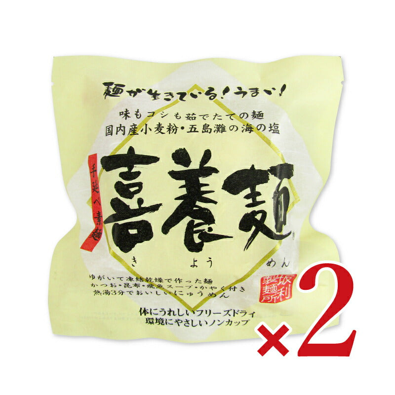 【マラソン限定！最大2200円OFFクーポン配布中】坂利製麺所喜養麺63g