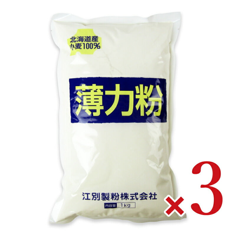 江別製粉薄力粉北海道産小麦100%1kg×3袋