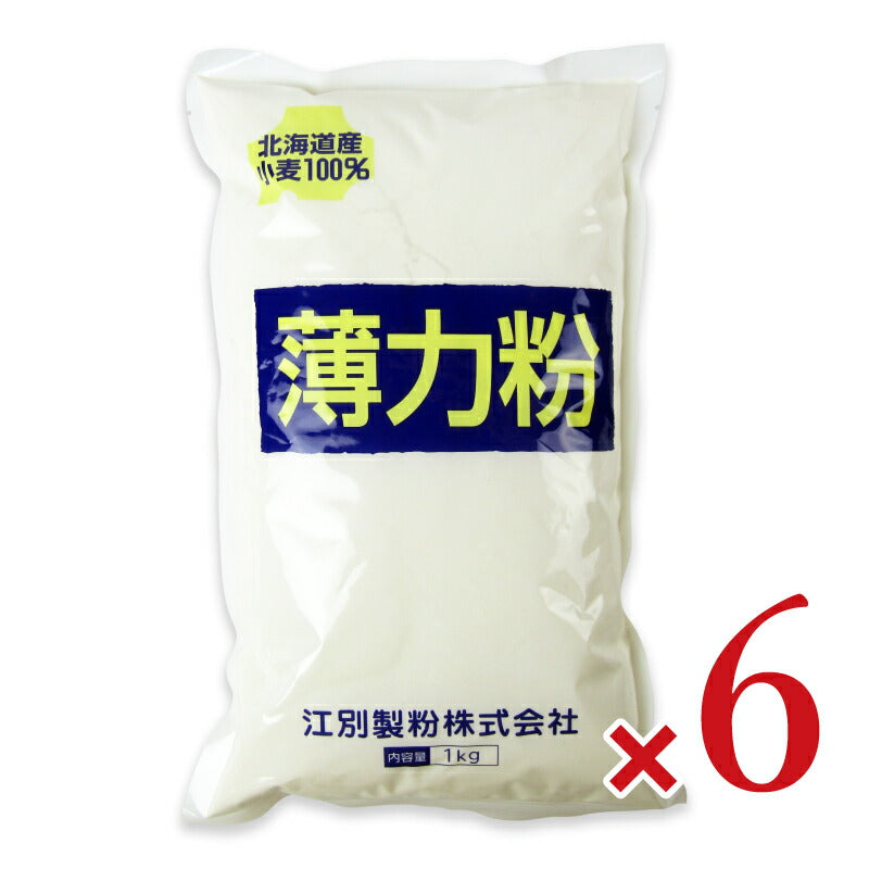 《送料無料》江別製粉薄力粉北海道産小麦100%1kg×6袋