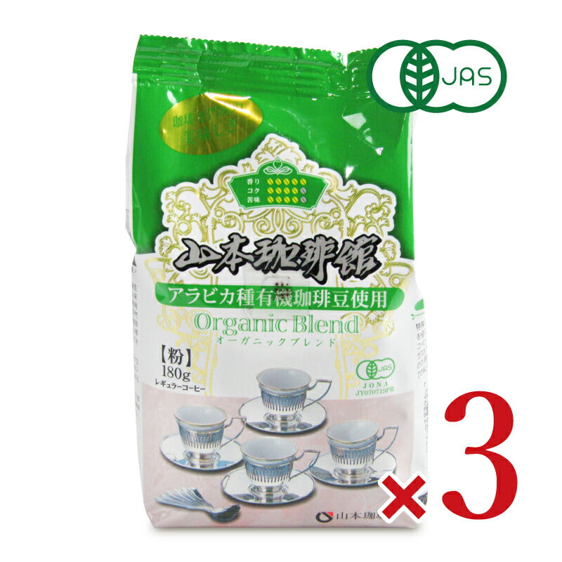 山本珈琲オーガニックブレンド粉180g有機JAS