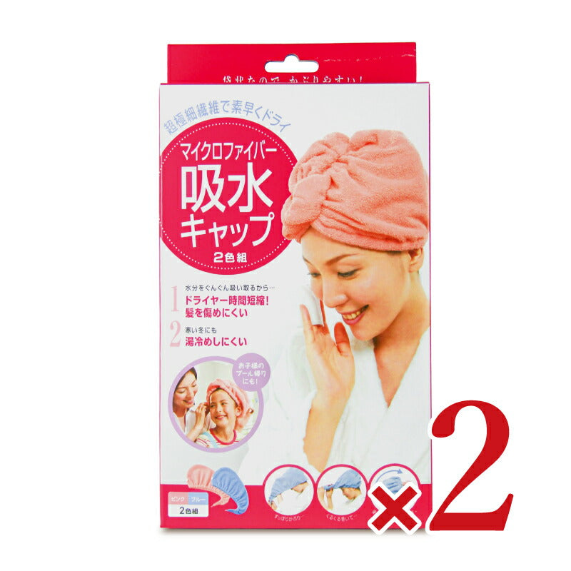 【マラソン限定！最大2,000円OFFクーポン配布中！】【ミライスタイル】コジットマイクロファイバー吸水キャップ(2色組)