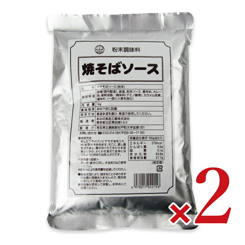 あみ印焼そばソース（粉末）1kg×2袋