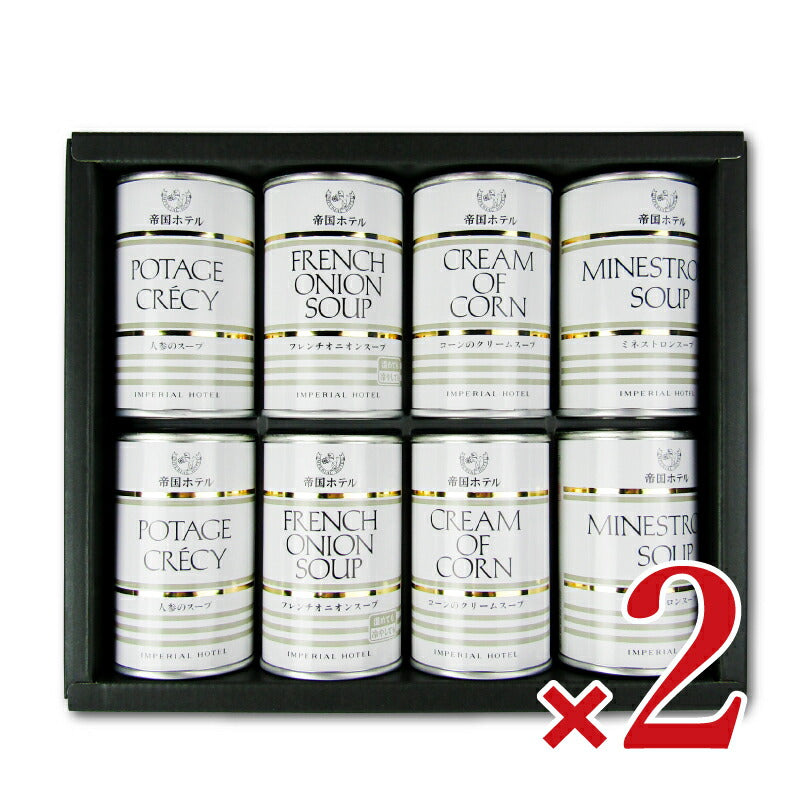《送料無料》帝国ホテルスープ缶詰詰合せ×2箱TS-40
