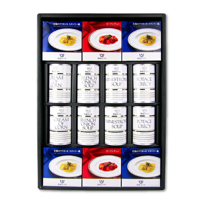 《送料無料》帝国ホテルスープ・調理缶詰詰合せTSG-100
