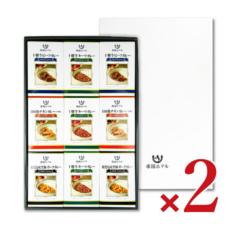 《送料無料》帝国ホテル十勝牛・日向鶏・鹿児島産黒豚カレーセット×2箱RC-50