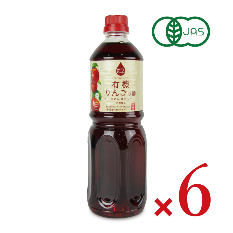 内堀醸造フルーツビネガー有機りんごの酢1L（1000ml）×6本［有機JAS］【果実酢りんご酢健康酢酢うちぼり内堀お徳用業務用大容量無添加】