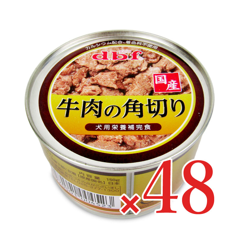 デビフペット 牛肉の角切り 150g ドッグフード