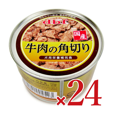 デビフペット 牛肉の角切り 150g × 24個 ケース販売 ドッグフード