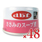 《送料無料》デビフささみのスープ煮85g×24個×2箱ケース販売