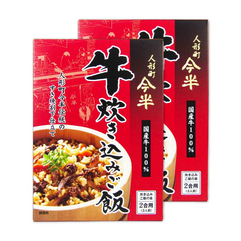 人形町今半牛炊き込みご飯165g