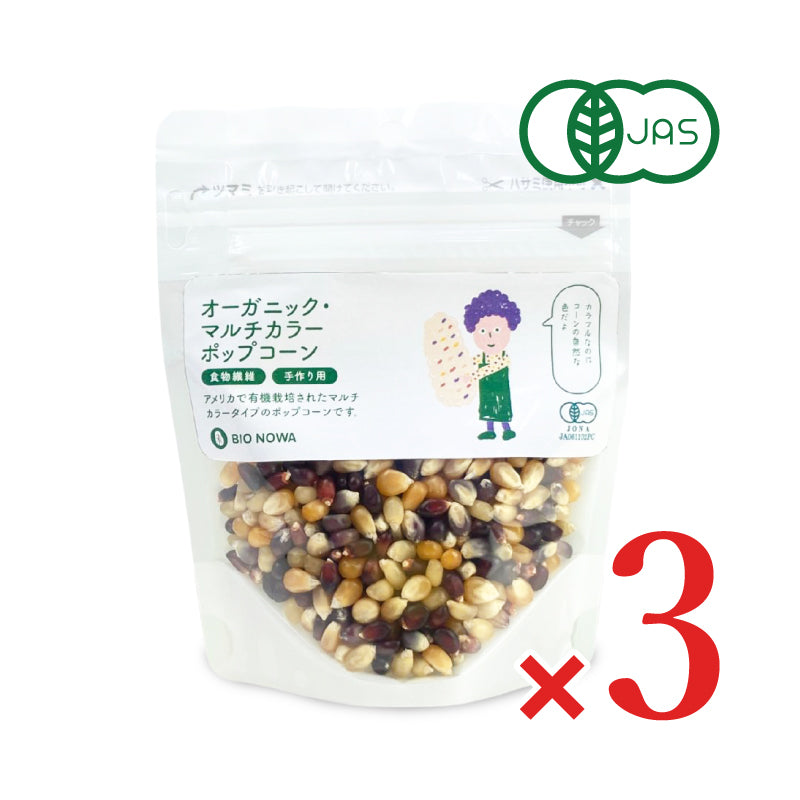 BIONOWA オーガニック マルチカラーポップコーン 100g 有機JAS