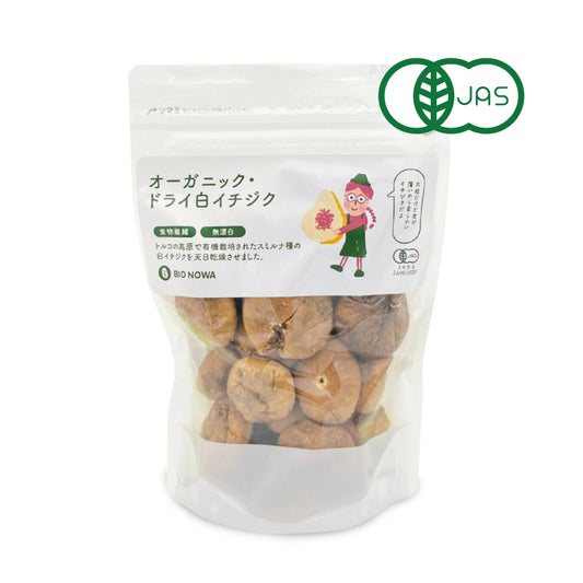 BIONOWA オーガニック ドライ白イチジク 400g 有機JAS