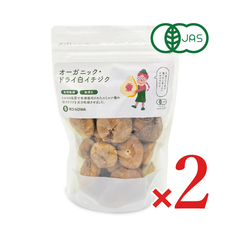 BIONOWA オーガニック ドライ白イチジク 400g 有機JAS