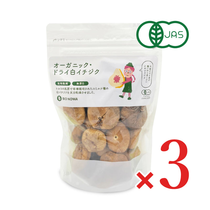 BIONOWA オーガニック ドライ白イチジク 400g 有機JAS