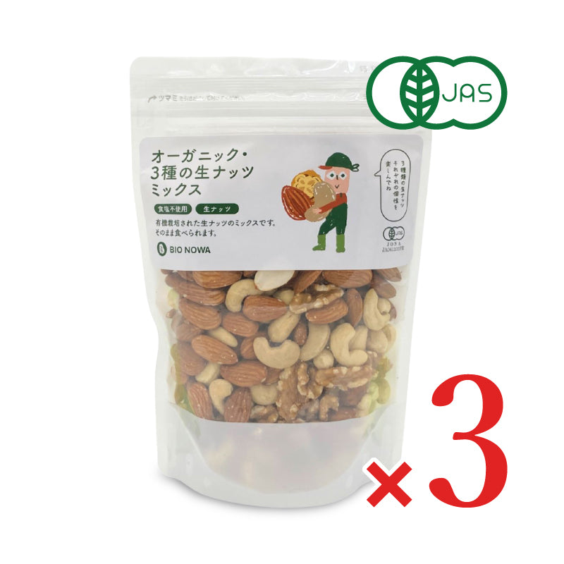 ナッツ出品 BIONOWA オーガニック 3種の生ナッツミックス 350g 有機JAS 無油 無塩