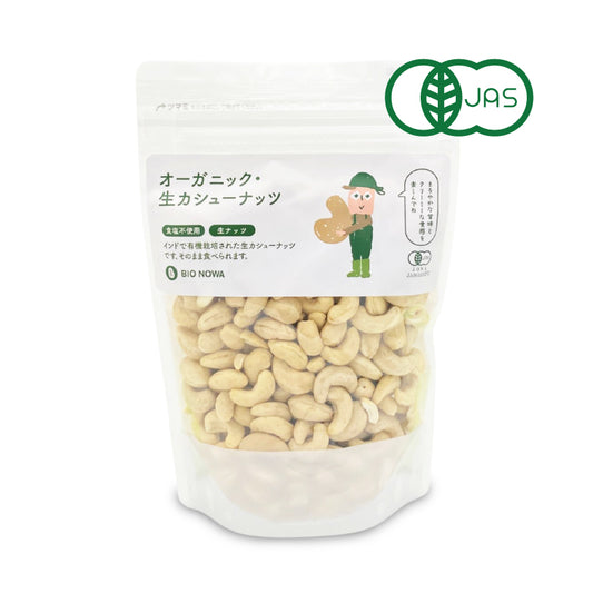 ナチュラルキッチン オーガニック カシューナッツ (生) 380g 有機JAS 無塩 無油