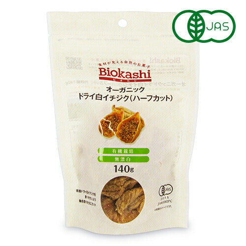 【3月1日限定！最大2,000円OFFクーポン配布中】ナチュラルキッチンオーガニックドライ白イチジクハーフカット140g有機JAS砂糖不使用無花果