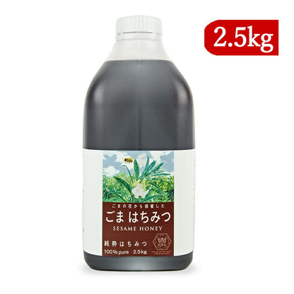 《送料無料》クインビーガーデンごまの花から採取したごまはちみつ2.5kg純粋はちみつ