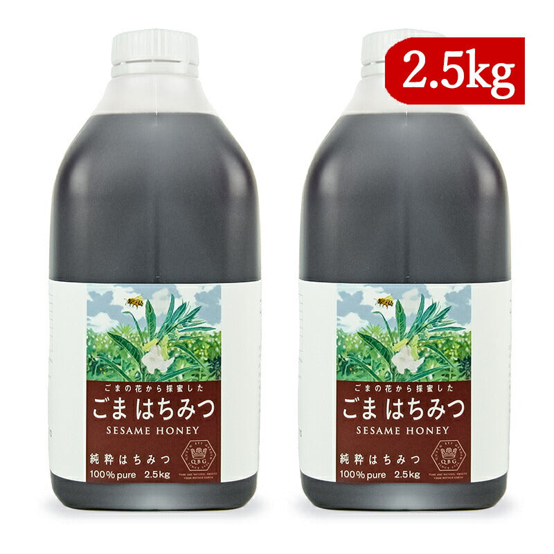 《送料無料》クインビーガーデンごまの花から採取したごまはちみつ2.5kg×2個純粋はちみつ
