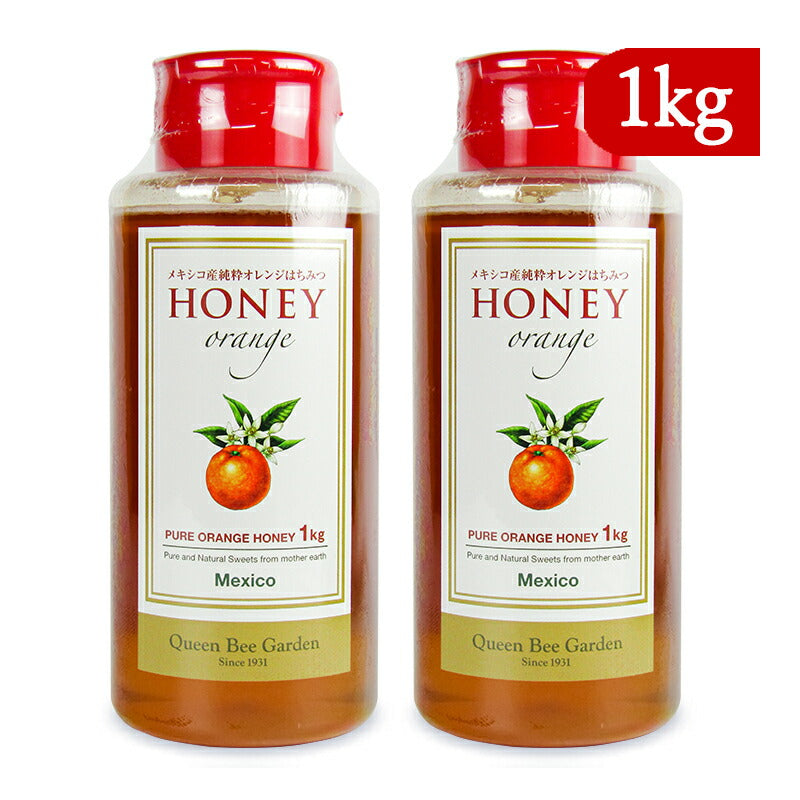 【マラソン限定！最大2000円OFFクーポン配布中】《送料無料》クインビーガーデンメキシコ産純粋オレンジはちみつ1kg×2本