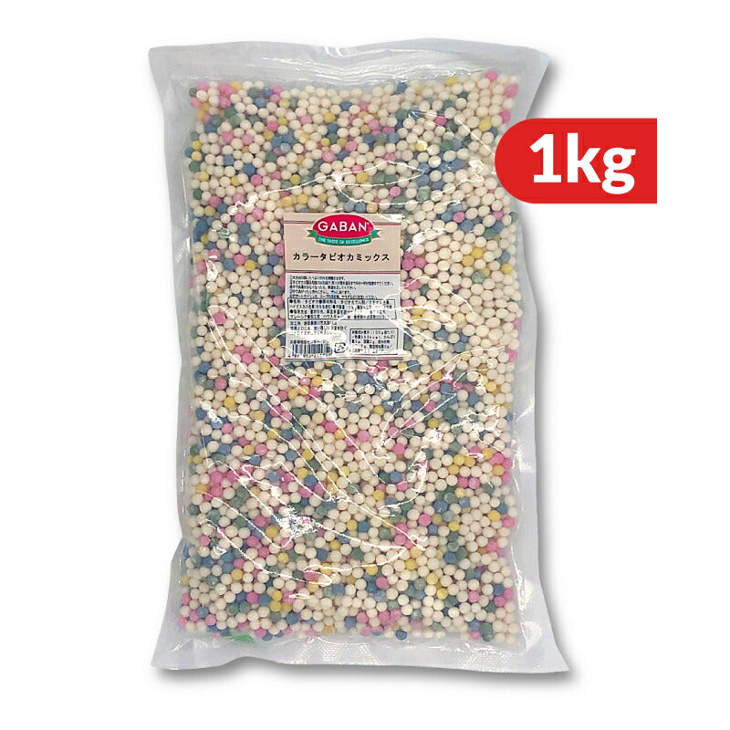 【マラソン限定!最大2000円OFFクーポン配布中!】ハウスギャバンGABANカラータピオカミックス1kg