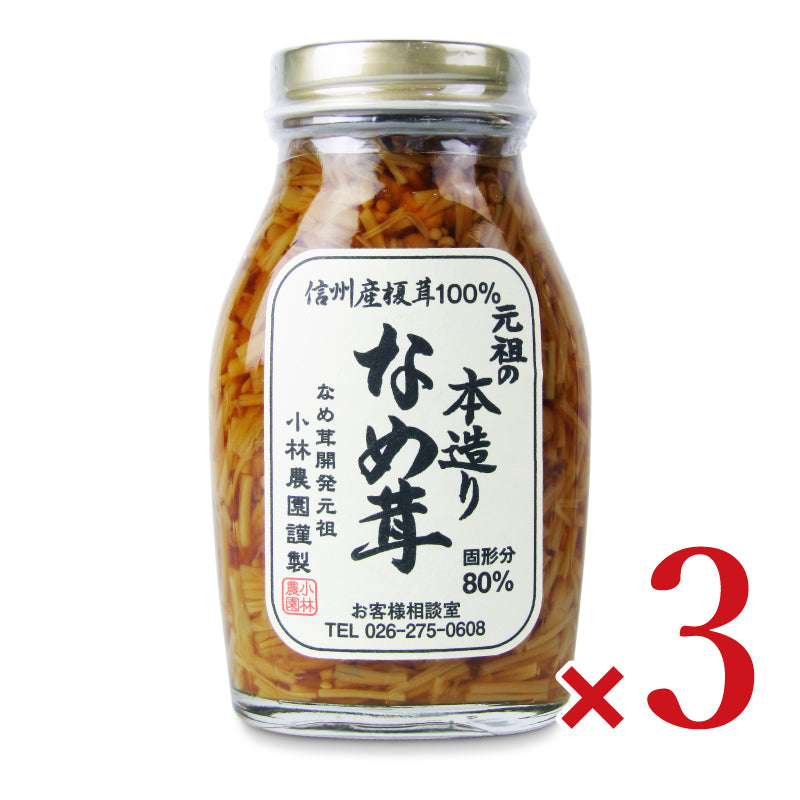 【マラソン限定!最大2000円OFFクーポン配布中!】小林農園元祖の本造りなめ茸200g×3本