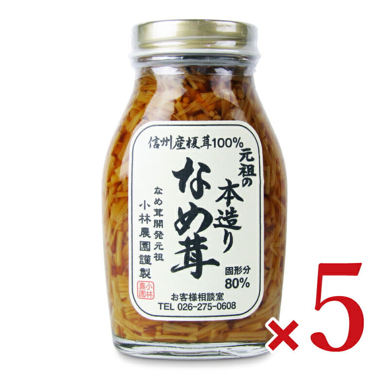 【マラソン限定!最大2000円OFFクーポン配布中!】《送料無料》小林農園元祖の本造りなめ茸200g×5本