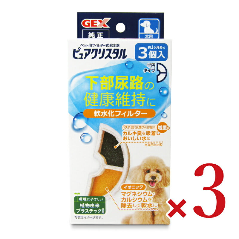 GEXジェックスピュアクリスタル軟水化フィルター半円犬用3個入×3個