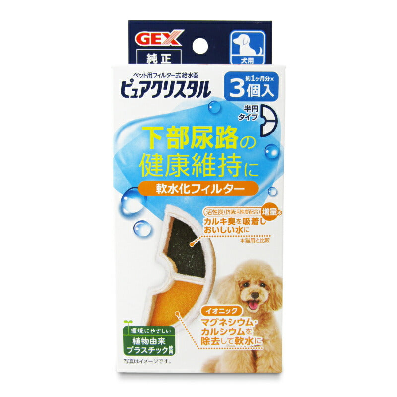 GEXジェックスピュアクリスタル軟水化フィルター半円犬用3個入