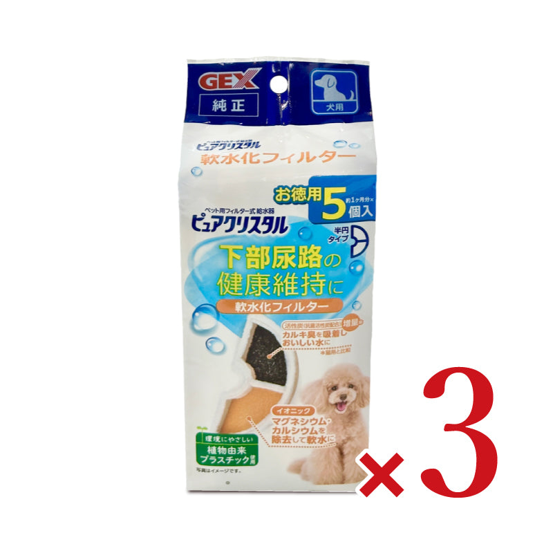 GEXジェックスピュアクリスタル軟水化フィルター半円タイプ犬用5個