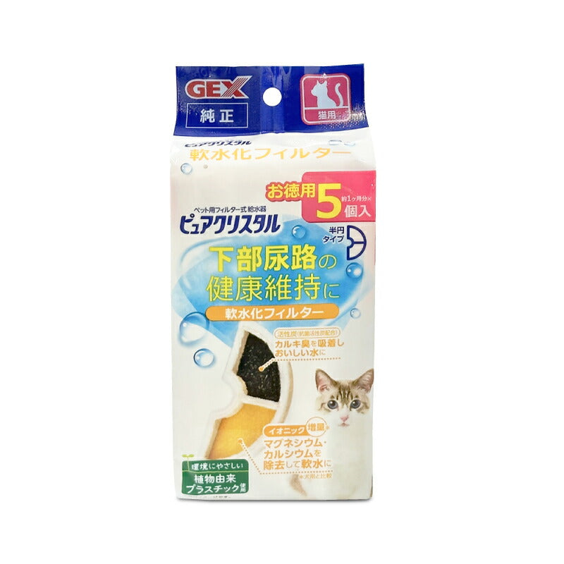 GEX ジェックス ピュアクリスタル 軟水化フィルター 半円タイプ 猫用 5