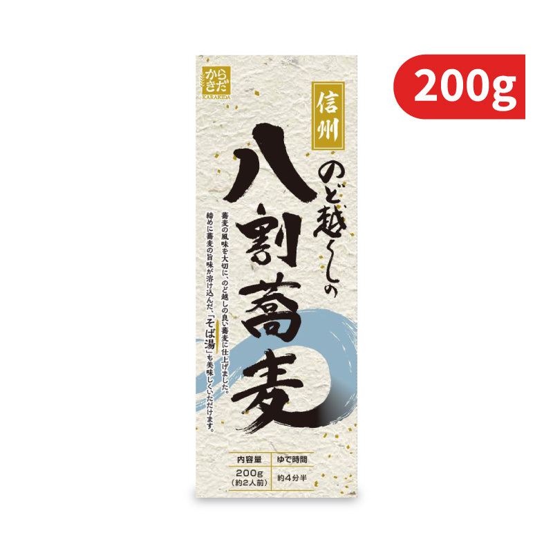 柄木田製粉 長野粉碾屋造り 八割蕎麦 200g