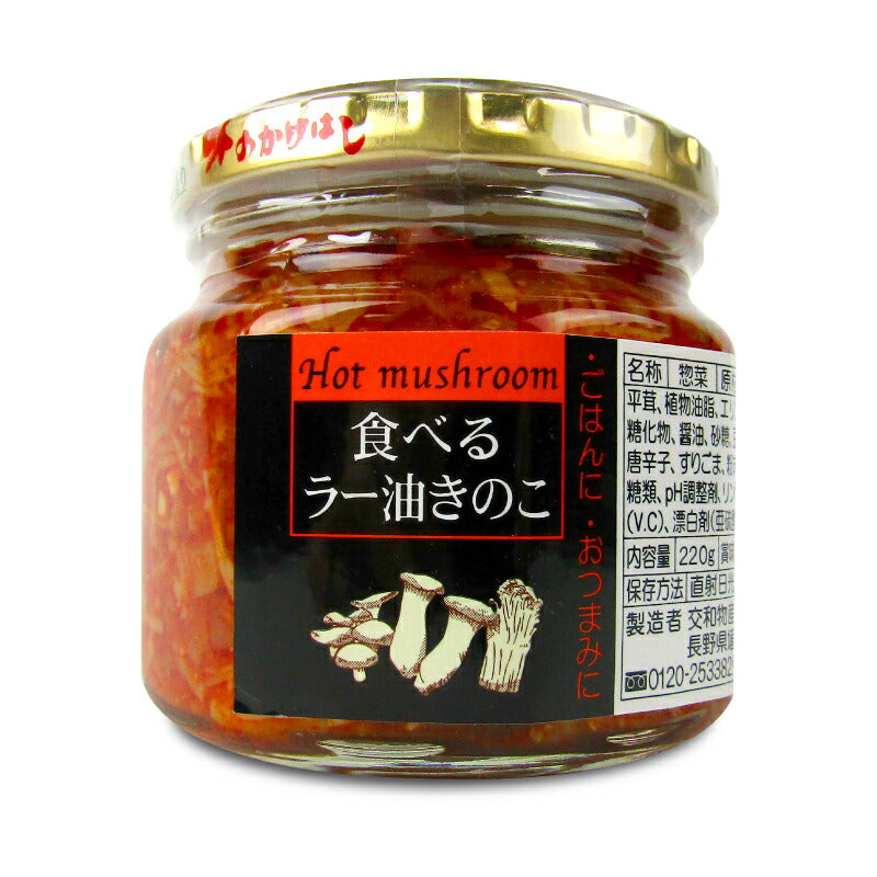 交和物産食べるラー油きのこ瓶220g
