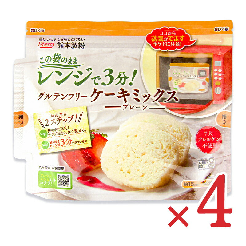 《メール便選択可》熊本製粉グルテンフリーケーキミックスプレーン80g×4袋この袋のままレンジで3分