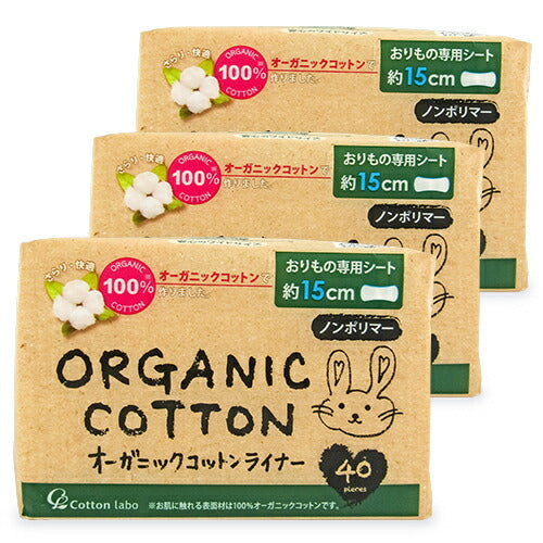 コットン・ラボオーガニックコットンライナー40枚×3個おりものシートノンポリマー